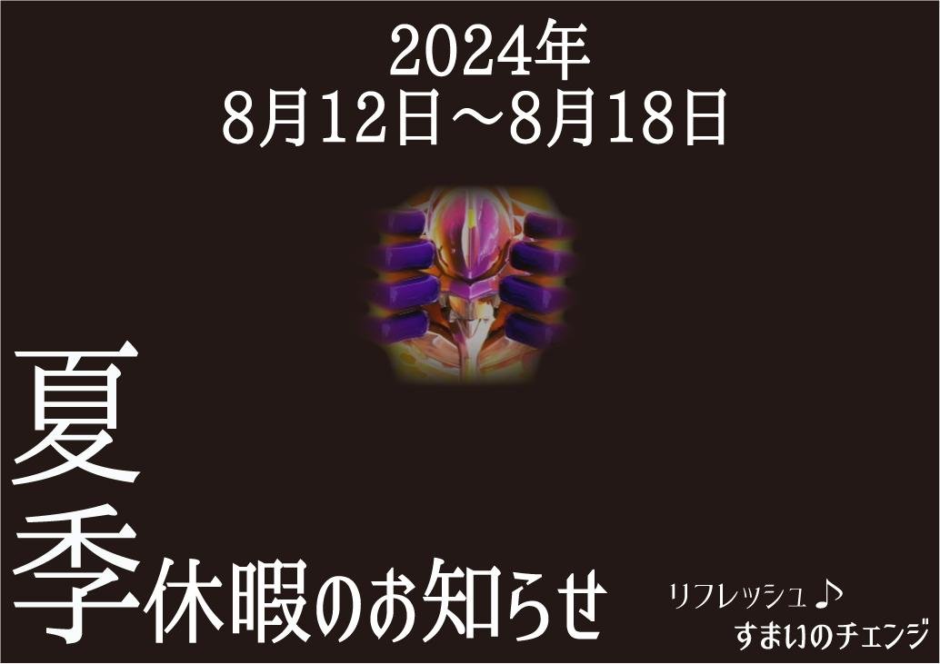 2024年夏季休暇